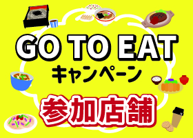  GO TO EATキャンペーン参加店舗について 